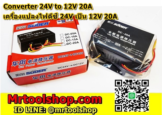 เครื่องแปลงไฟ 24V to 12V